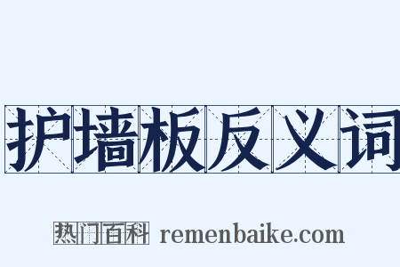 护墙板反义词是什么意思的图片